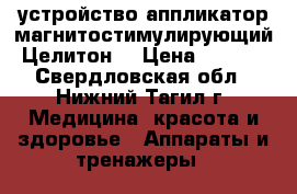 устройство-аппликатор магнитостимулирующий /Целитон/ › Цена ­ 1 500 - Свердловская обл., Нижний Тагил г. Медицина, красота и здоровье » Аппараты и тренажеры   